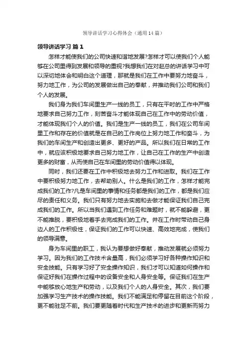 领导讲话学习心得体会（通用14篇）