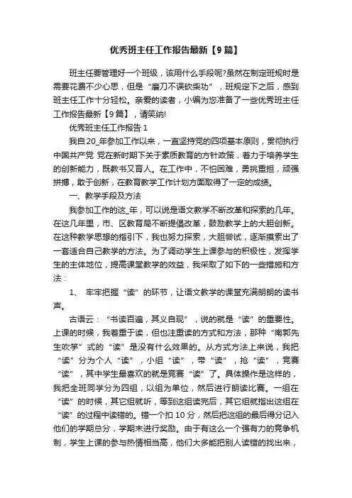 优秀班主任工作报告最新【9篇】