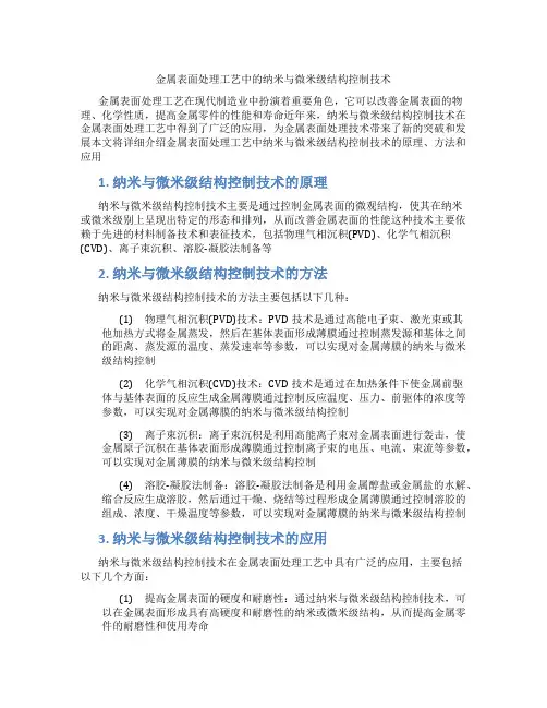 金属表面处理工艺中的纳米与微米级结构控制技术