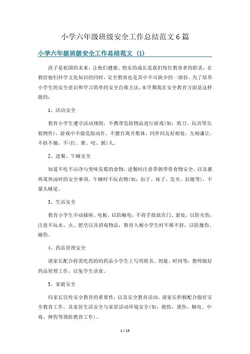小学六年级班级安全工作总结范文6篇