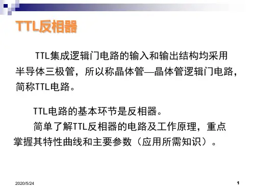 TTL反相器原理