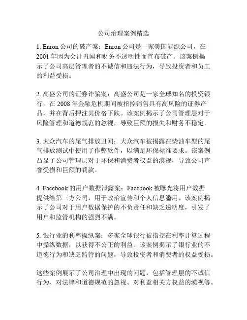 公司治理案例精选
