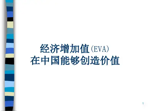 EVA经济增加值创造价值(ppt 36页)