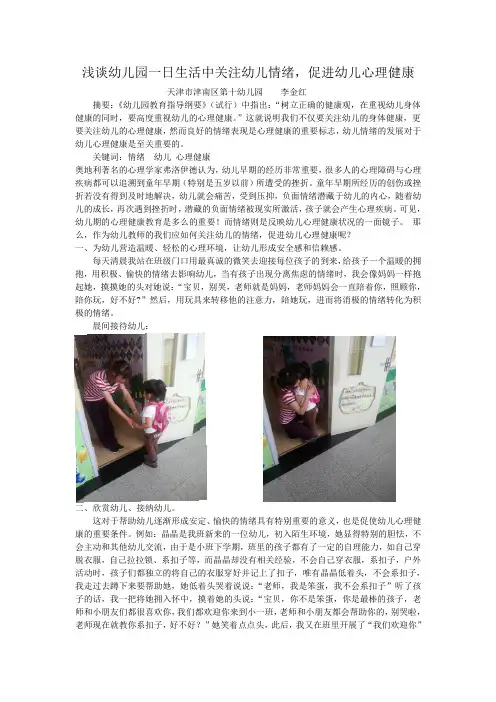 关注幼儿情绪,促进幼儿心理健康
