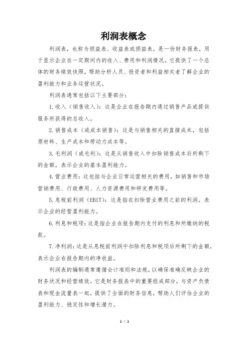 利润表概念