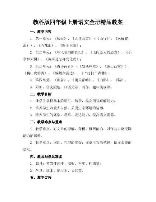 教科版四年级上册语文全册精品教案