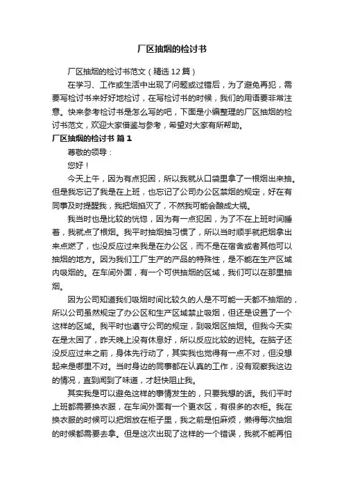 厂区抽烟的检讨书范文（精选12篇）