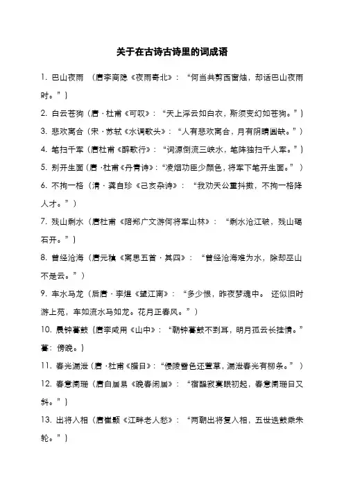 关于在古诗古诗里的词成语
