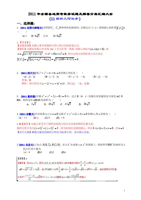 2011年全国各地高考数学试题及解答分类汇编大全(11解析几何初步)