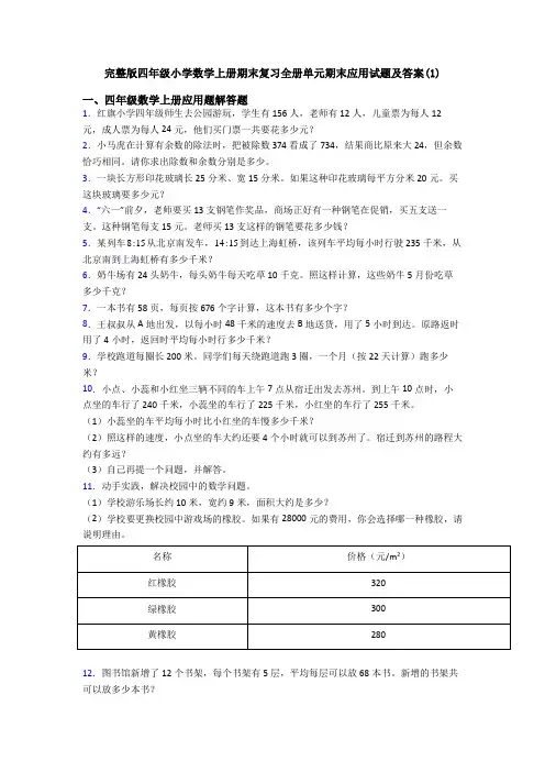 完整版四年级小学数学上册期末复习全册单元期末应用试题及答案(1)