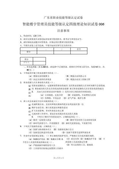 广东省职业技能等级认定试卷 智能楼宇管理员 四级理论知识试卷006(样卷)