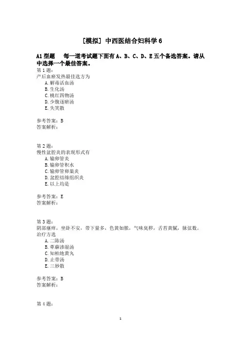 中西医结合妇科学6 (1)模拟题