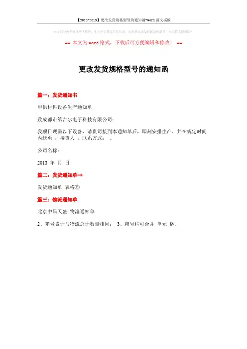 【2018-2019】更改发货规格型号的通知函-word范文模板 (1页)