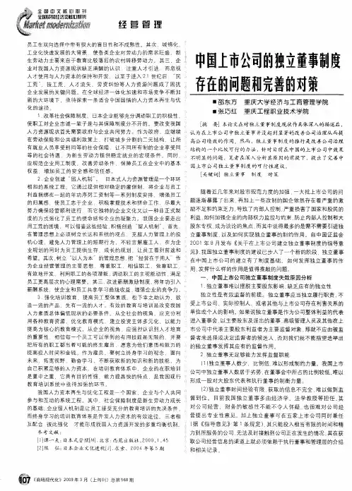 中国上市公司的独立董事制度存在的问题和完善的对策