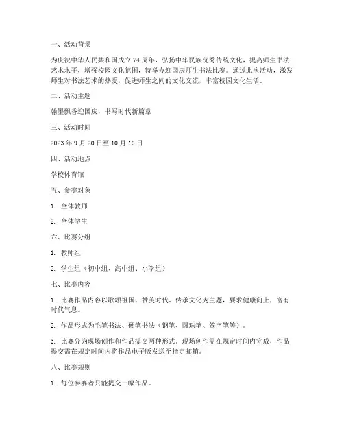 迎国庆师生书法比赛方案
