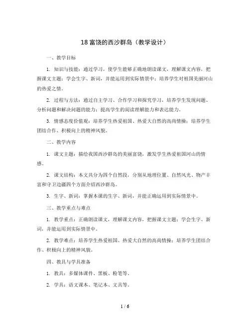 18富饶的西沙群岛(教学设计)统编版语文三年级上册