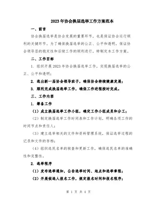 2023年协会换届选举工作方案范本