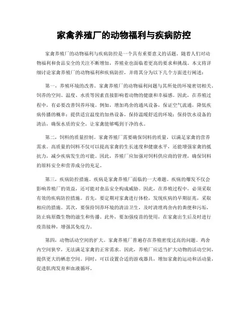 家禽养殖厂的动物福利与疾病防控