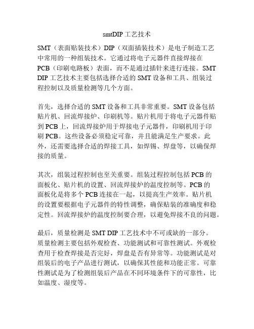smtDIP工艺技术