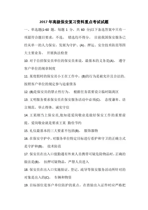 2017年高级保安复习资料重点考试试题