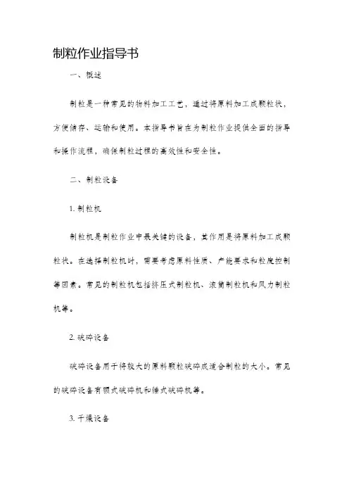 制粒作业指导书