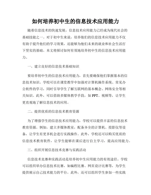 如何培养初中生的信息技术应用能力