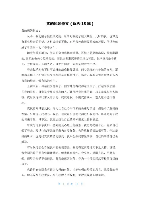 我的妈妈作文(优秀15篇)