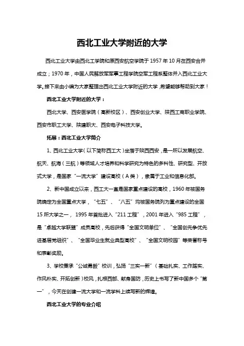 西北工业大学附近的大学