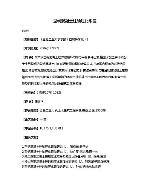 型钢混凝土柱轴压比限值