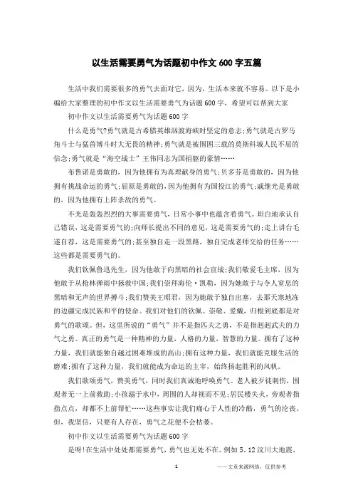 以生活需要勇气为话题初中作文600字五篇