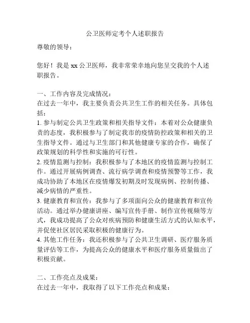 公卫医师定考个人述职报告