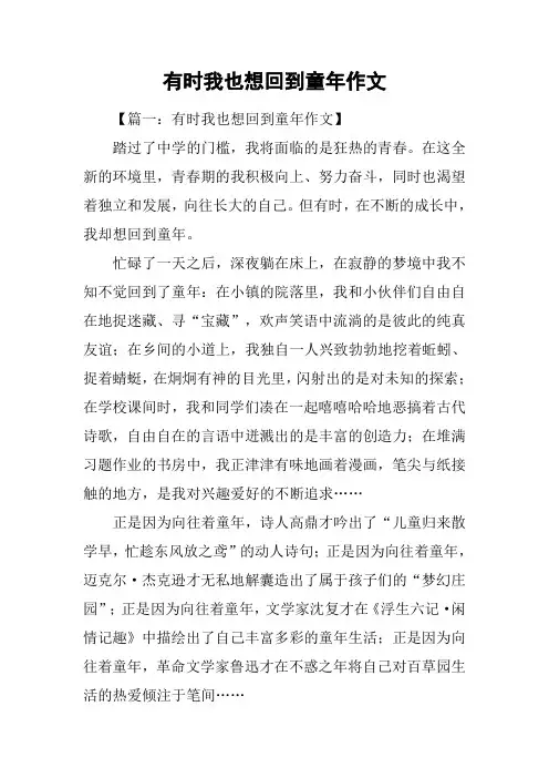 有时我也想回到童年作文