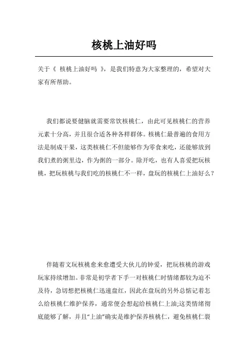 核桃上油好吗