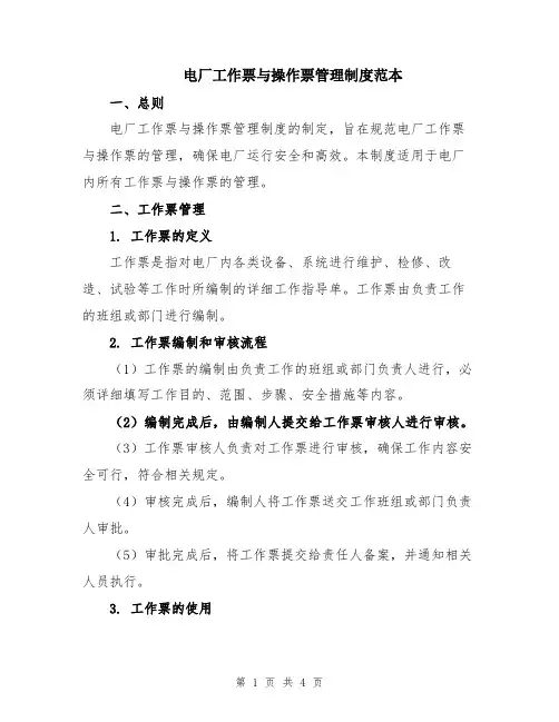 电厂工作票与操作票管理制度范本