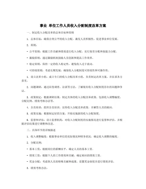 事业 单位工作人员收入分配制度改革方案