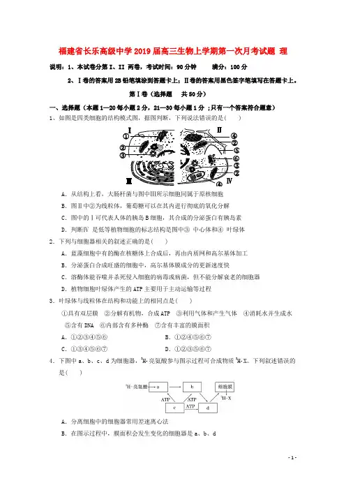福建省长乐高级中学2019届高三生物上学期第一次月考试题理201810190134