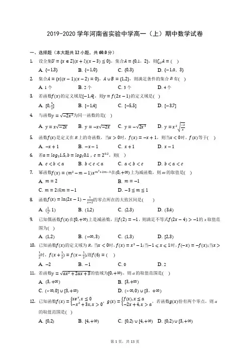 2019-2020学年河南省实验中学高一(上)期中数学试卷 (含答案解析)