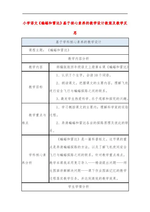 小学语文《蝙蝠和雷达》基于核心素养的教学设计教案及教学反思