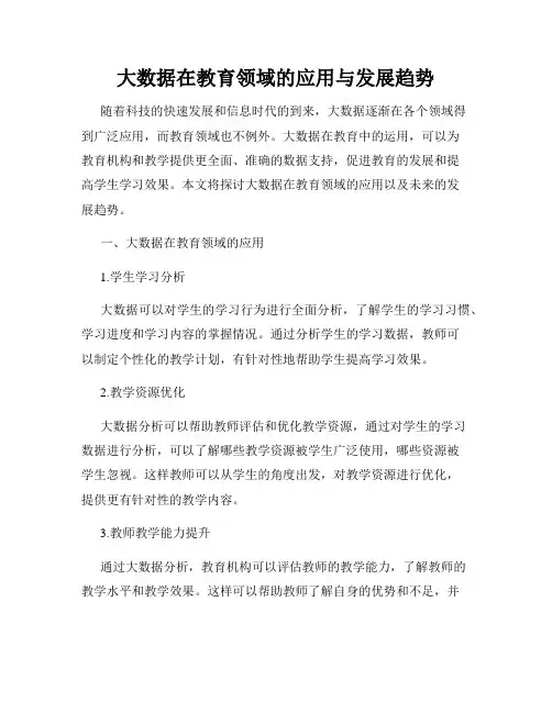 大数据在教育领域的应用与发展趋势