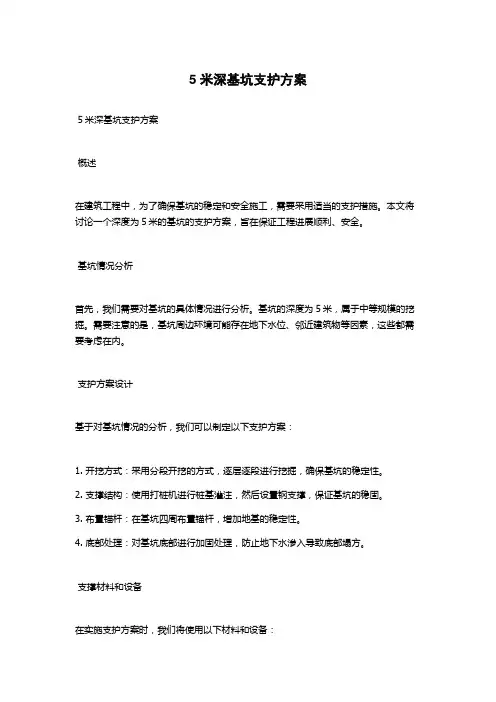 5米深基坑支护方案