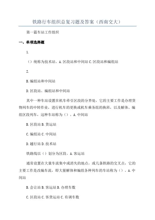 铁路行车组织总复习题及答案(西南交大)