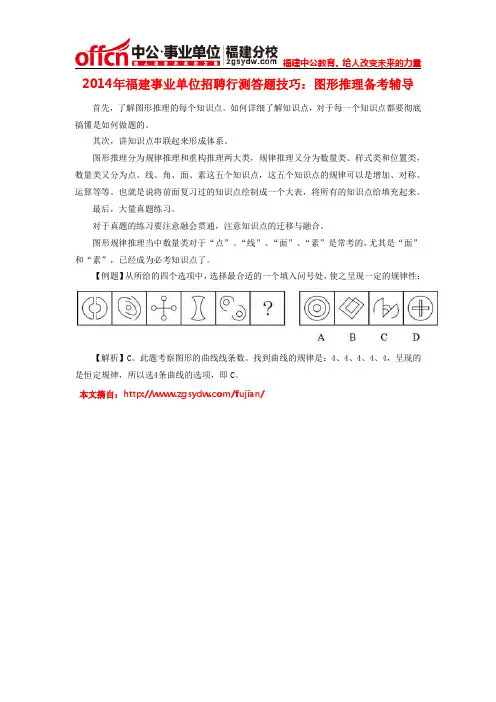 2014年福建事业单位招聘行测答题技巧：图形推理备考辅导