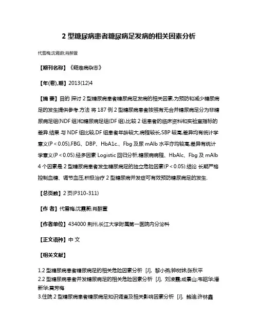 2型糖尿病患者糖尿病足发病的相关因素分析
