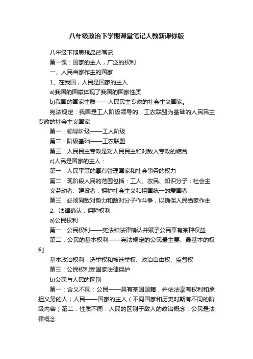 八年级政治下学期课堂笔记人教新课标版
