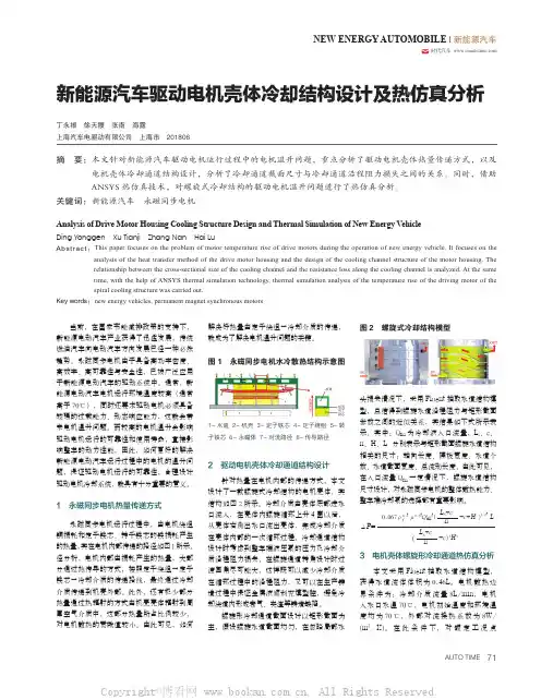 新能源汽车驱动电机壳体冷却结构设计及热仿真分析 