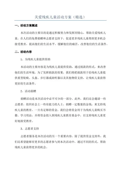 关爱残疾儿童活动方案(精选)