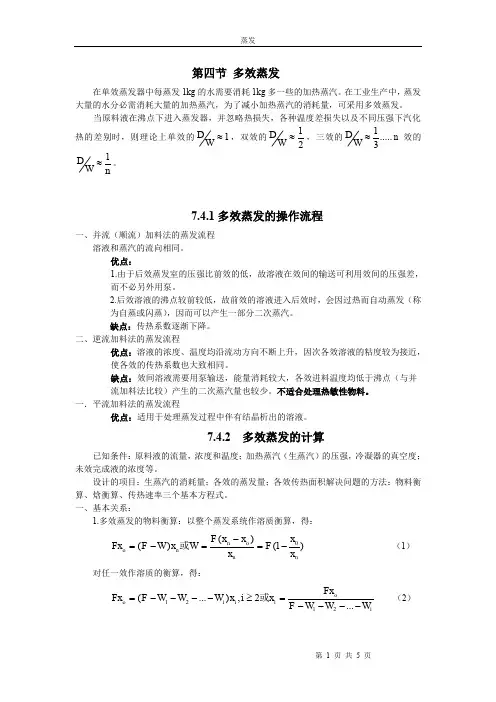 多效蒸发计算