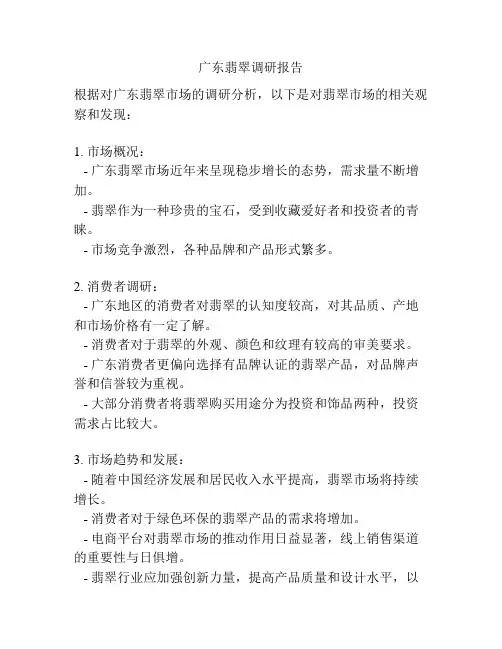 广东翡翠调研报告