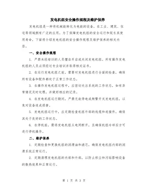发电机组安全操作规程及维护保养