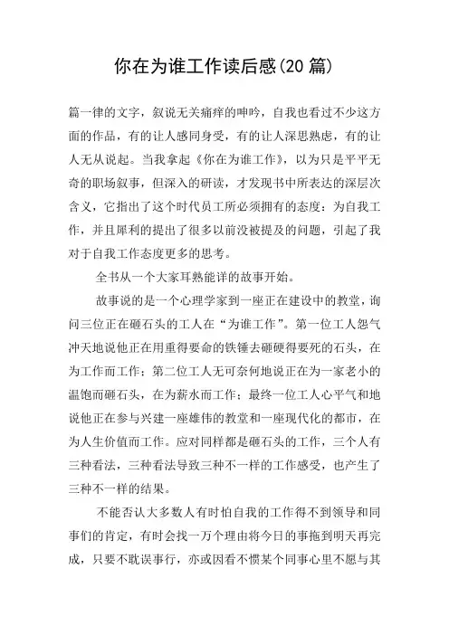 你在为谁工作读后感(20篇)